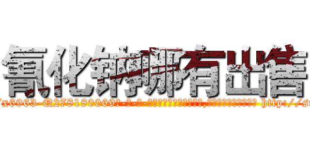 氰化钠哪有出售 (氰化钠哪有出售【电-186x2687x6963-Q278180069元-吉-药-业】我们做的是长期生意,靠的是老客户长期支持 http://sngk.net/kDWH5c
)