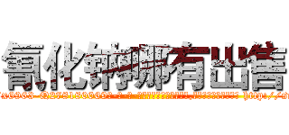 氰化钠哪有出售 (氰化钠哪有出售【电-186x2687x6963-Q278180069元-吉-药-业】我们做的是长期生意,靠的是老客户长期支持 http://sngk.net/kDWH5c
)