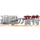 進擊の音符 (attack on gander)