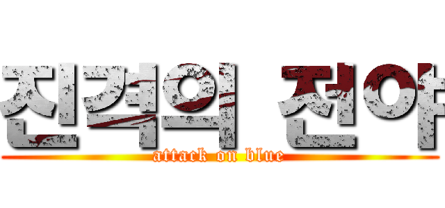 진격의 전야 (attack on blue)