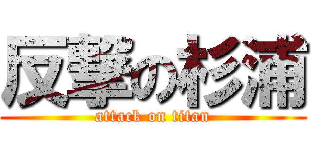 反撃の杉浦 (attack on titan)