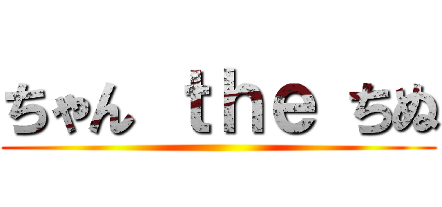 ちゃん ｔｈｅ ちぬ ()