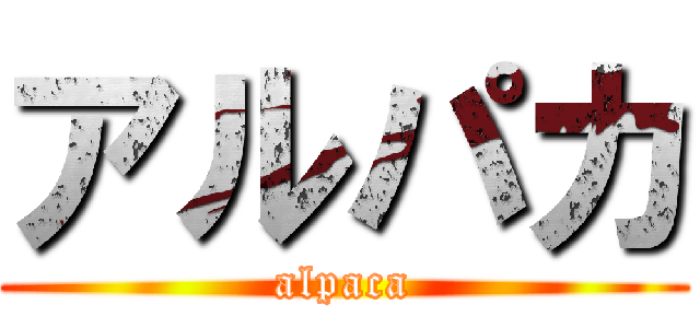 アルパカ (alpaca)