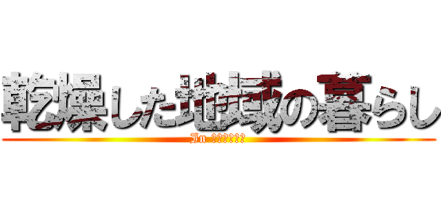 乾燥した地域の暮らし (In アラビア半島)