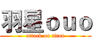 羽星ｏｕｏ (attack on titan)