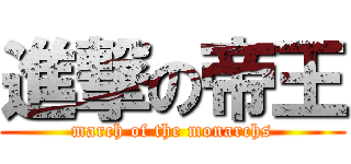 進撃の帝王 (march of the monarchs)
