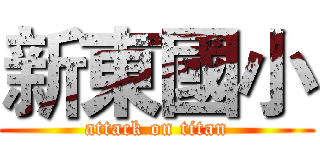新東國小 (attack on titan)