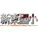 新東國小 (attack on titan)