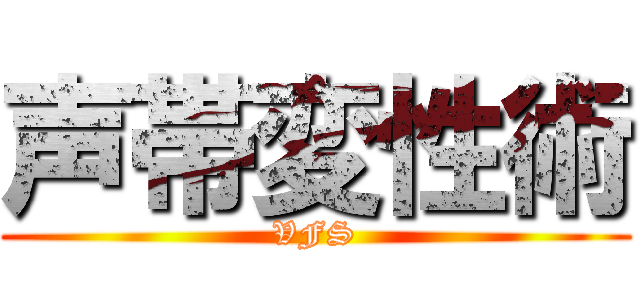 声帯変性術 (VFS)