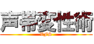 声帯変性術 (VFS)