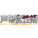 声帯変性術 (VFS)