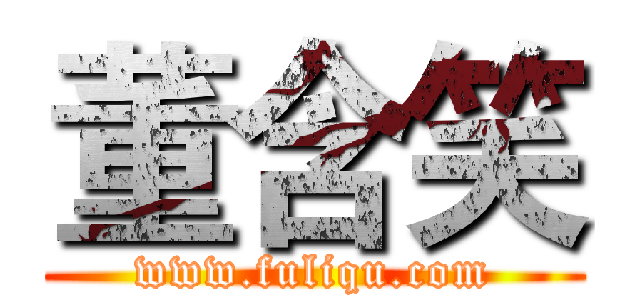 董含笑 (www.fuliqu.com)