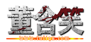 董含笑 (www.fuliqu.com)