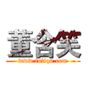 董含笑 (www.fuliqu.com)