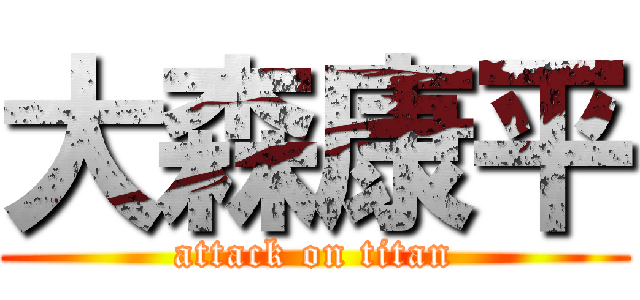 大森康平 (attack on titan)