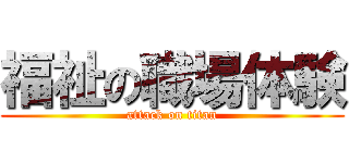 福祉の職場体験 (attack on titan)
