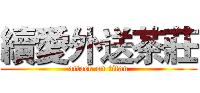 續愛外送茶莊 (attack on titan)