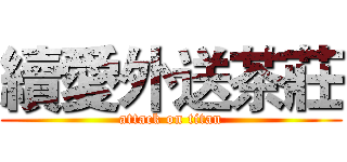 續愛外送茶莊 (attack on titan)
