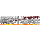 續愛外送茶莊 (attack on titan)