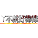 ㄚ不就好棒棒 (attack on titan)