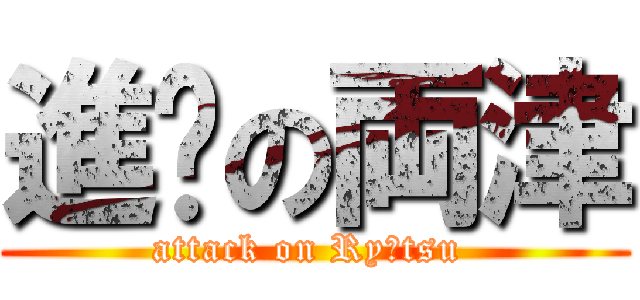 進擊の両津 (attack on Ryōtsu )