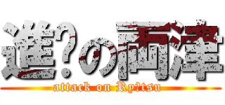 進擊の両津 (attack on Ryōtsu )