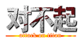 对不起 (attack on titan)