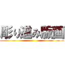 彫り進み版画 ()