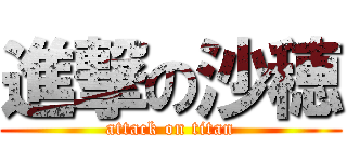 進撃の沙穂 (attack on titan)