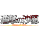 進撃の沙穂 (attack on titan)