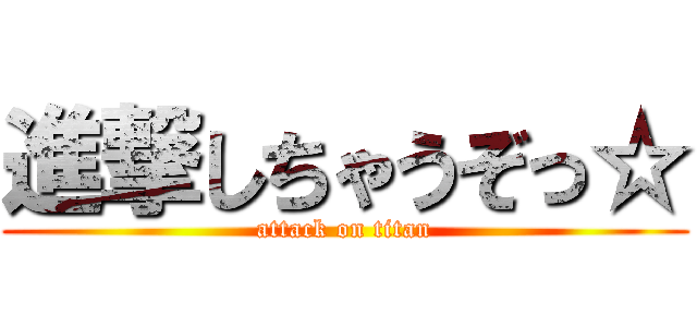 進撃しちゃうぞっ☆ (attack on titan)