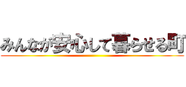 みんなが安心して暮らせる町 ()