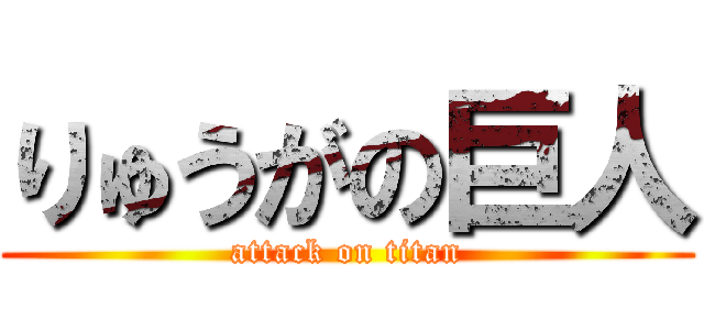 りゅうがの巨人 (attack on titan)