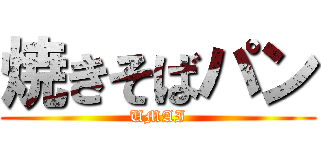 焼きそばパン (UMAI)