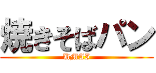 焼きそばパン (UMAI)