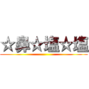 ☆鼻☆塩☆塩 ()