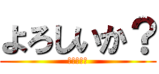 よろしいか？ (吉田の逆襲)