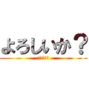 よろしいか？ (吉田の逆襲)