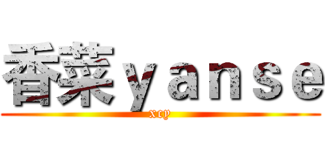 香菜ｙａｎｓｅ (xcy)