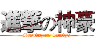 進撃の神豪 (sleeping no kamigo)