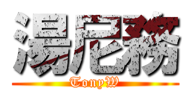 湯尼務 (TonyW)