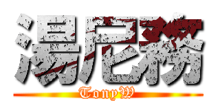 湯尼務 (TonyW)
