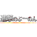 進撃のぶーのん (attack on titan)