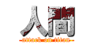 人間 (attack on titan)