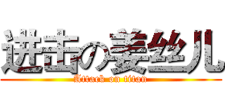 进击の姜丝儿 (Attack on titan)