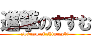 進撃のすすむ (susumu of shinngeki)