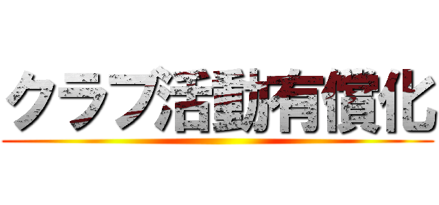 クラブ活動有償化 ()