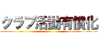 クラブ活動有償化 ()