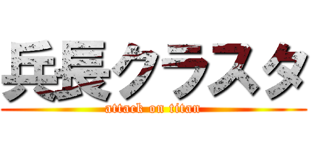 兵長クラスタ (attack on titan)