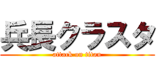 兵長クラスタ (attack on titan)